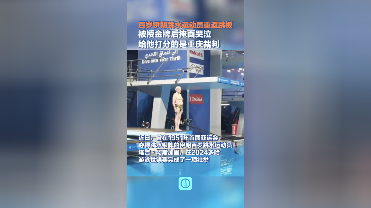 百岁伊朗跳水运动员重返跳板 被授金牌后掩面哭泣