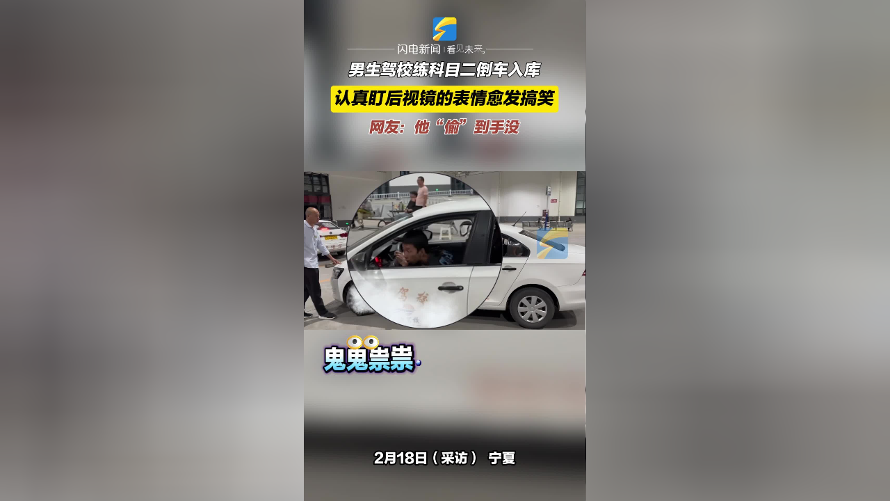 男生驾校练科目二倒车入库,认真盯后视镜表情愈发搞笑,网友:他"偷"到