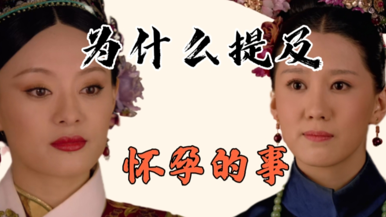 【甄嬛传】孟静娴怀孕后为什么要立刻告诉甄嬛?