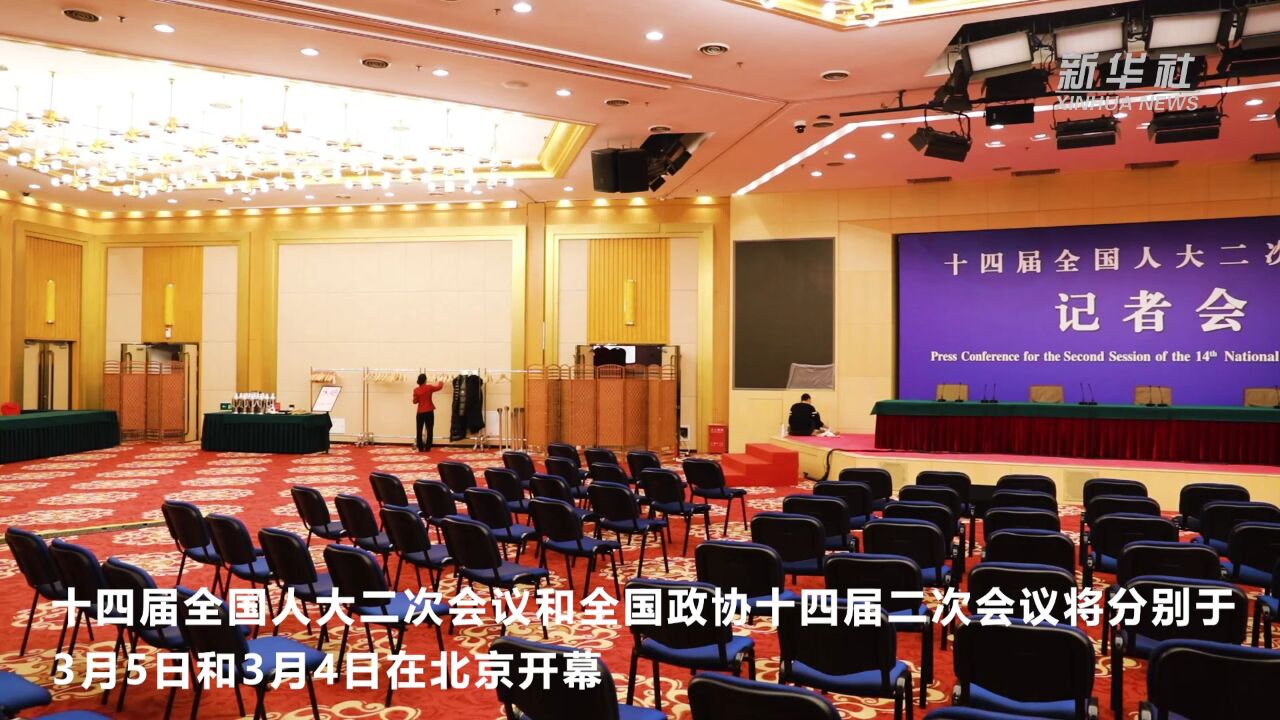 2024年全国两会新闻中心启用
