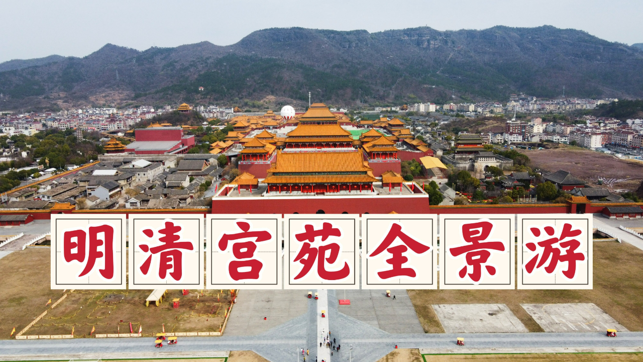 横店明清宫苑,1500亩的宫殿建筑群,4小时全景游玩攻略送给你