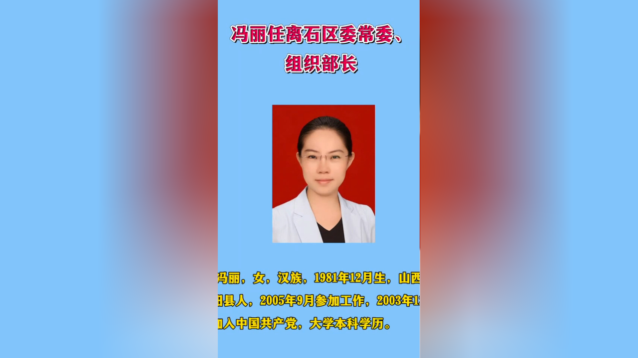 冯丽任离石区委常委,组织部长