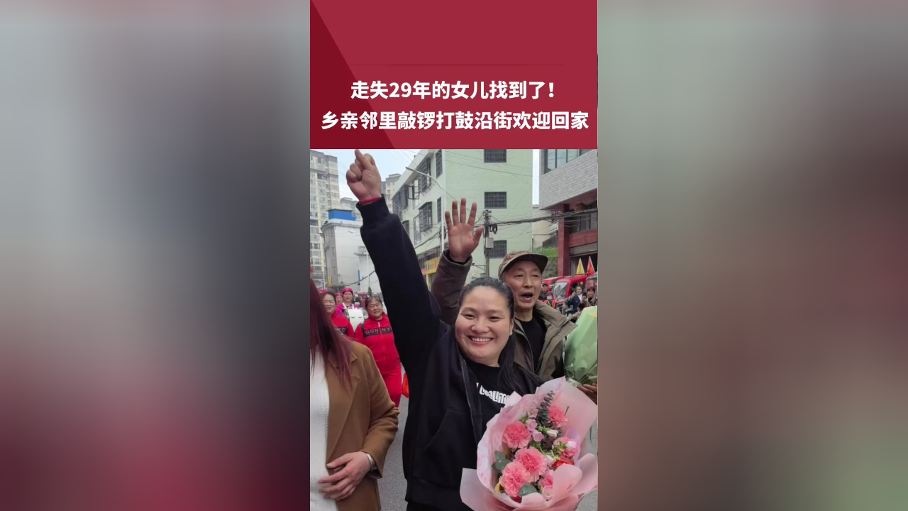 走失29年的女儿找到了!邻里敲锣打鼓欢迎回家,气氛热烈像过年