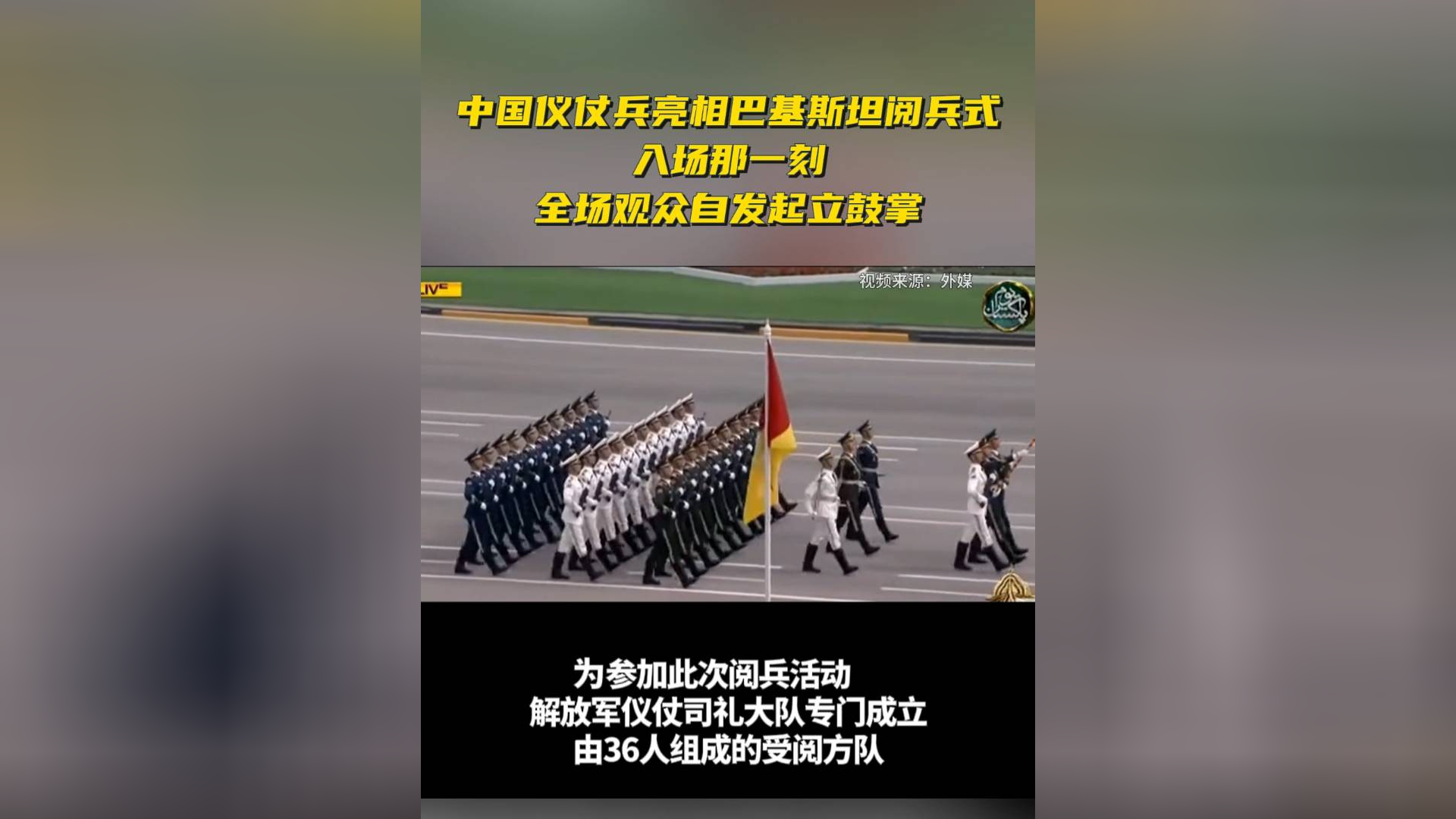 中国仪仗兵亮相巴基斯坦阅兵式,入场那一刻全场观众自发起立鼓掌
