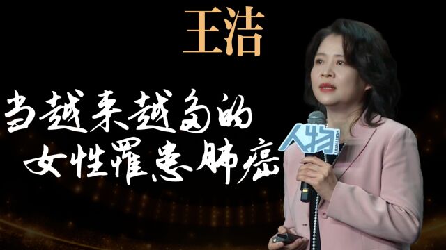 王洁 一位肺癌医生的自白_腾讯新闻