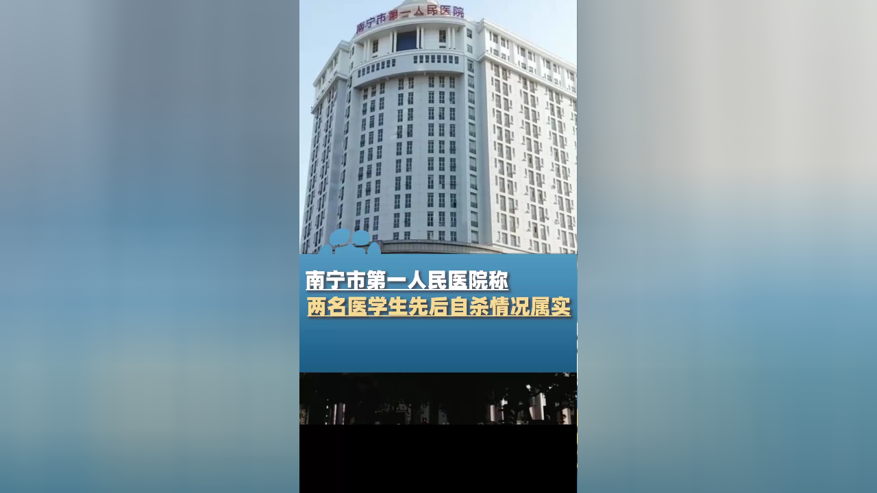 南宁市第一人民医院称两名医学生先后自杀情况属实,为何会选择极端