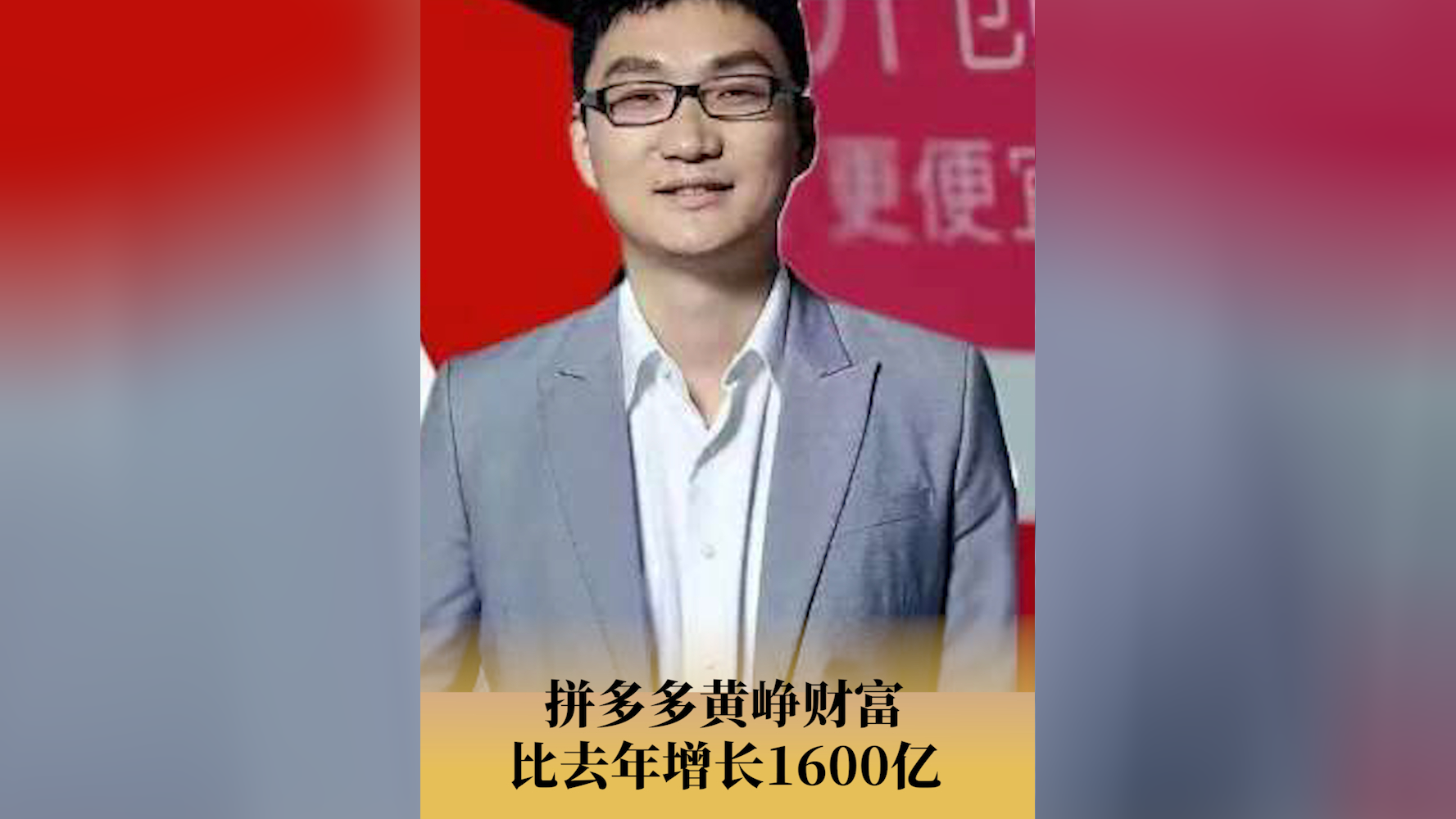 拼多多黄峥财富比去年增长1600亿