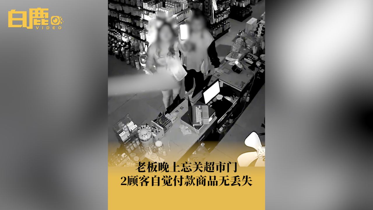 超市老板忘锁门2顾客自觉付款