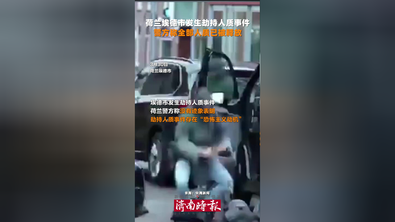 荷兰劫持事件全部人质已被释放