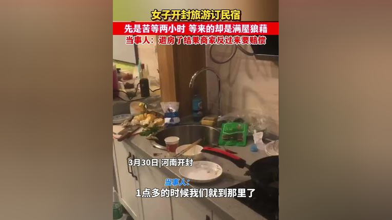 女子开封旅游订民宿苦等2小时 一进门却满屋狼藉 当事人称退房了商家