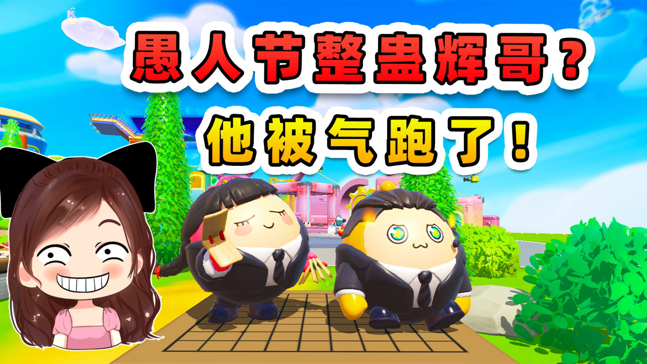 蛋仔派对:愚人节整蛊辉哥?他被气跑了,我得磨练一下他!