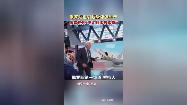 俄罗斯重启超级炸弹生产俄媒称其堪比战术核武器