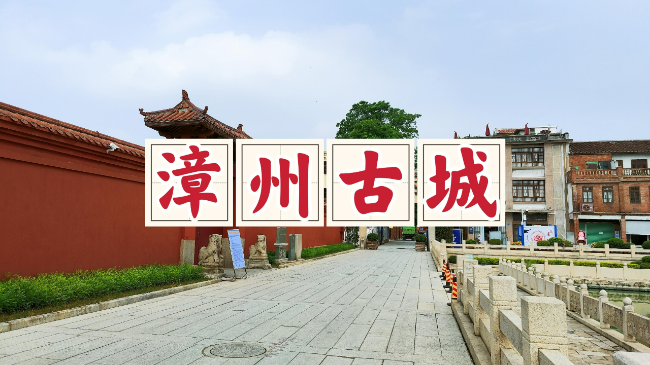 漫游漳州古城,千年风韵扑面而来,一步跨入旧日时光