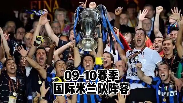 意大利足坛首个三冠王0910赛季国际米兰队阵容