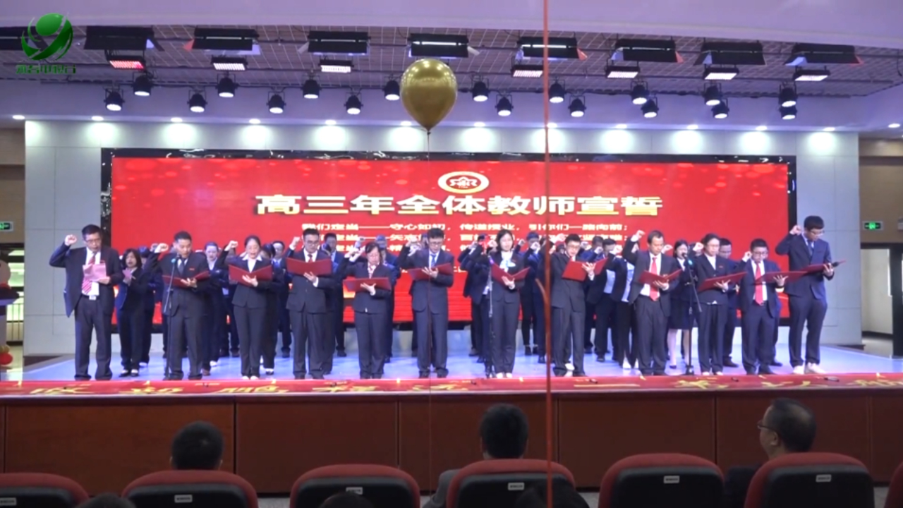 【永春快讯】永春一中举行2024届高考冲刺誓师大会