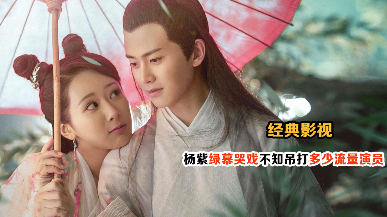 法海小青感情线导致天乩被下架?杨紫一个举动足以说明一切