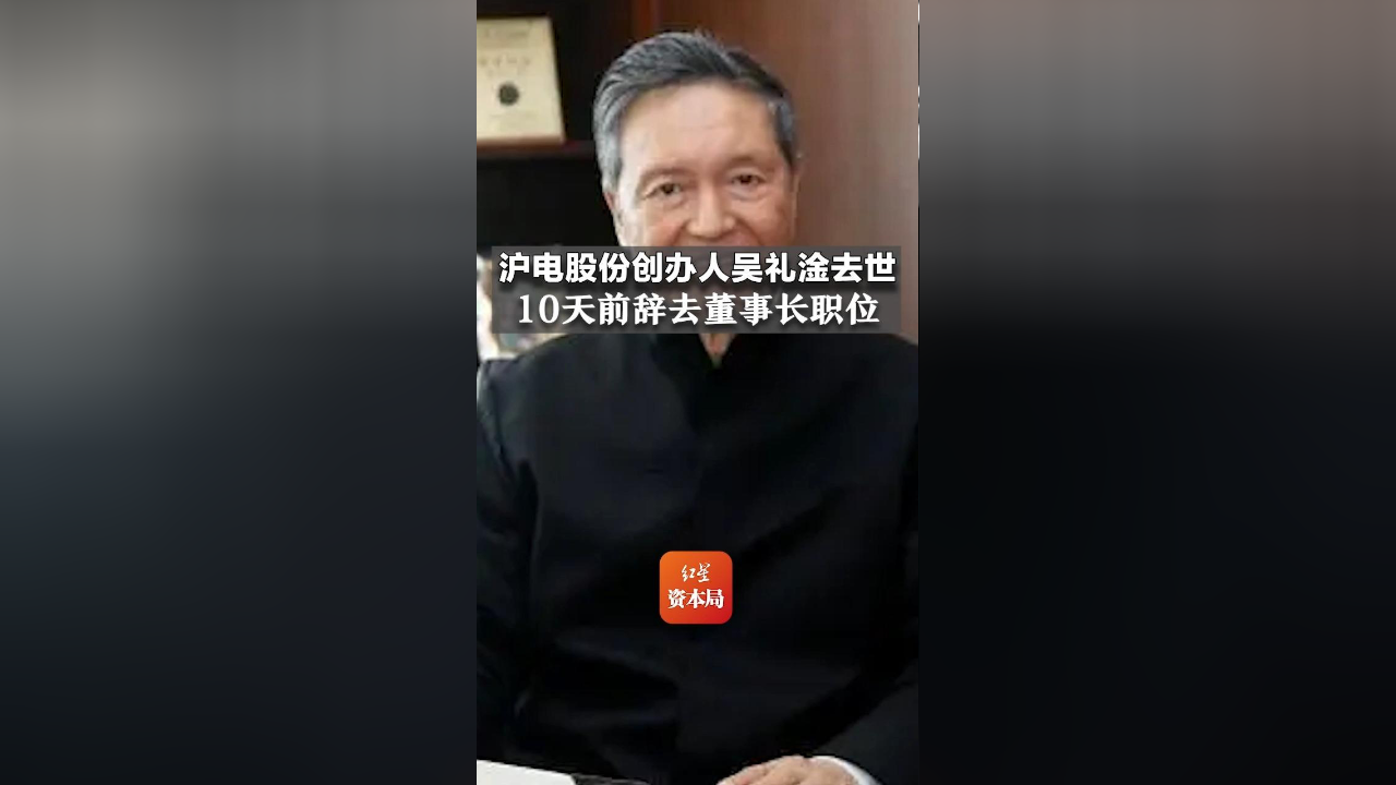 沪电股份创办人吴礼淦去世,10天前辞去董事长职位