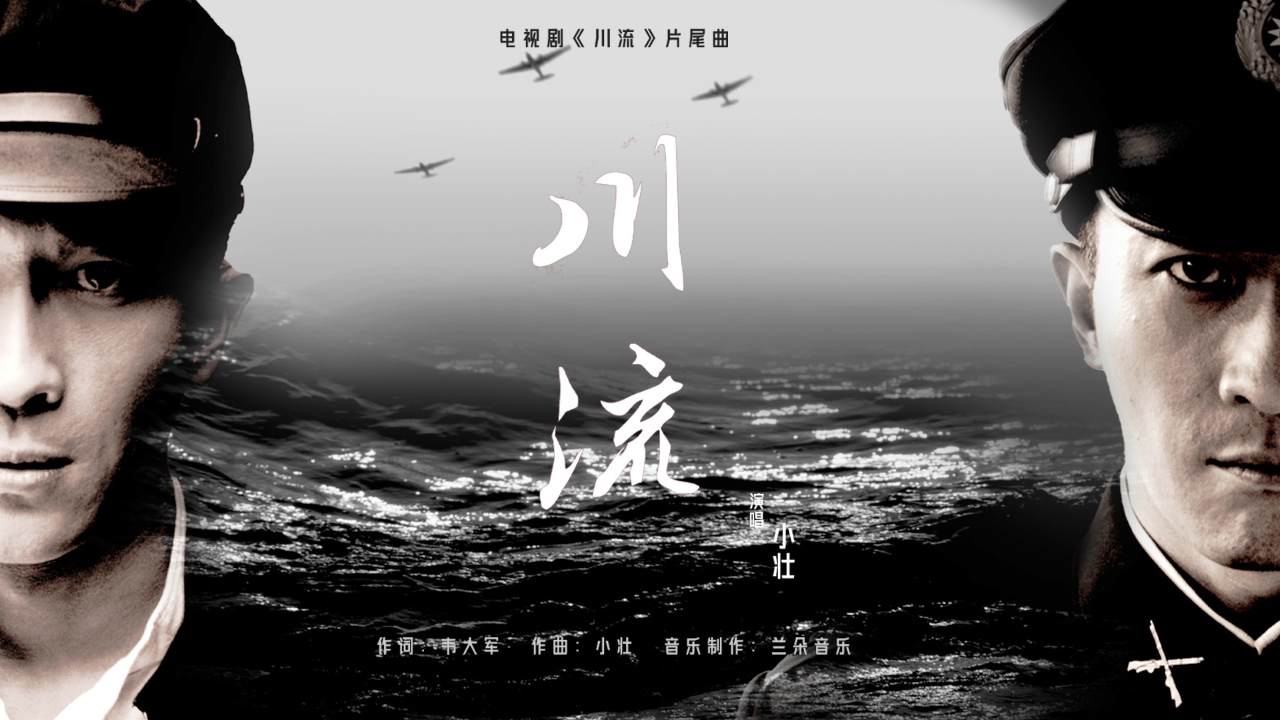 小壮《川流》(电视剧《川流》片尾曲)