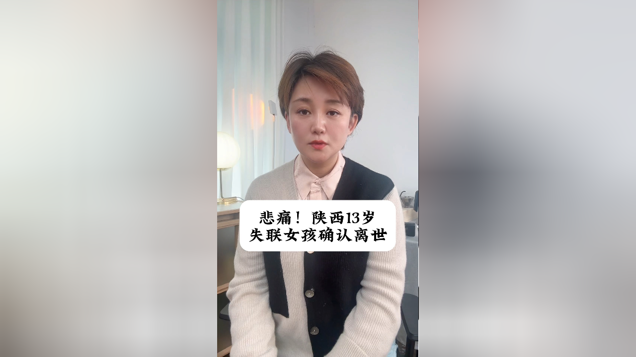 陕西13岁失联少女遗体被找到