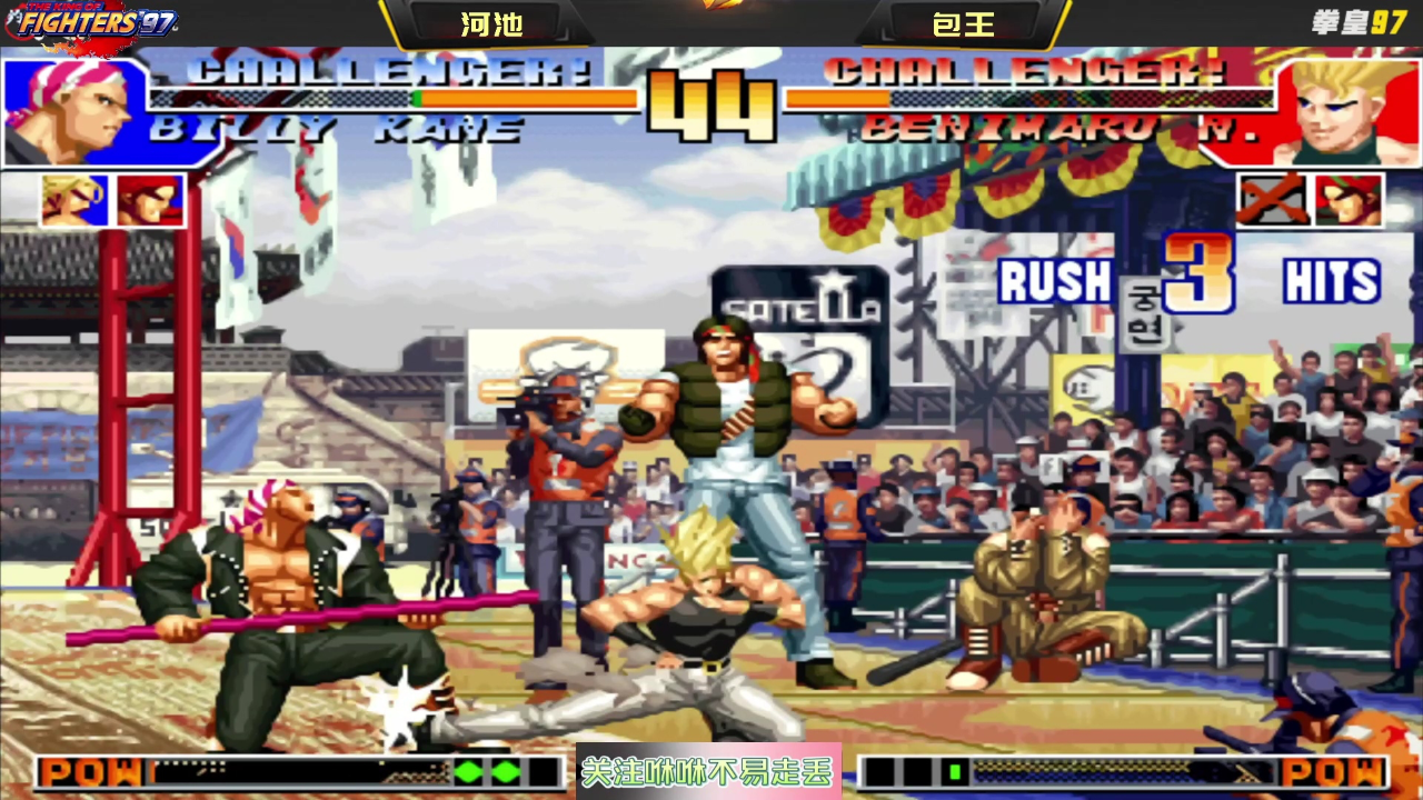 拳皇97:棍棒底下出孝子?河池一记超旋风棍,打得包王天都塌了