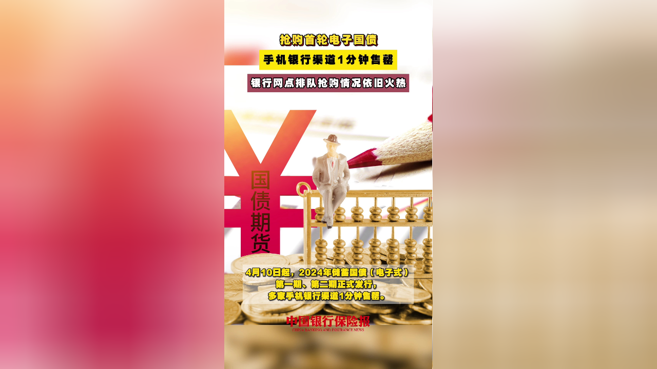 抢购首轮电子国债,手机银行渠道1分钟售罄