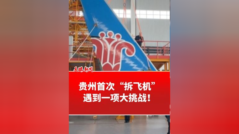 贵州首次"拆飞机"