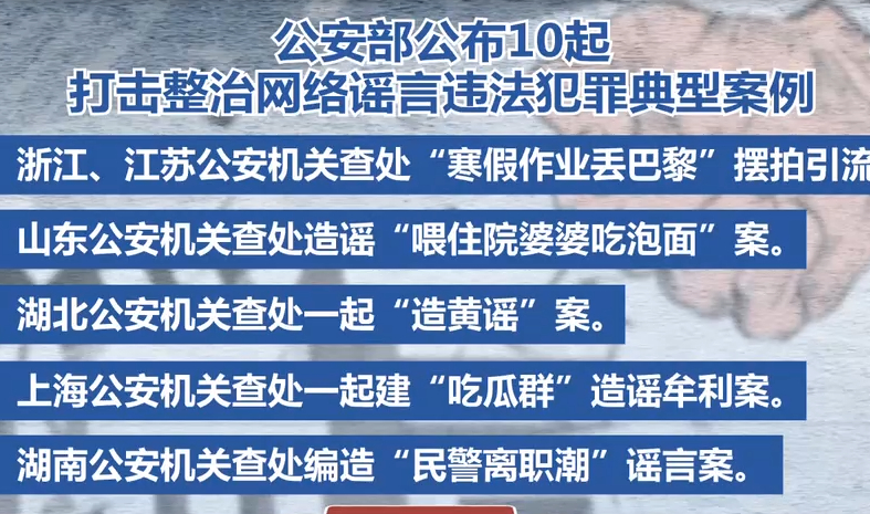 对网络谣言"零容忍",公安部公布10起网络谣言违法犯罪典型案例
