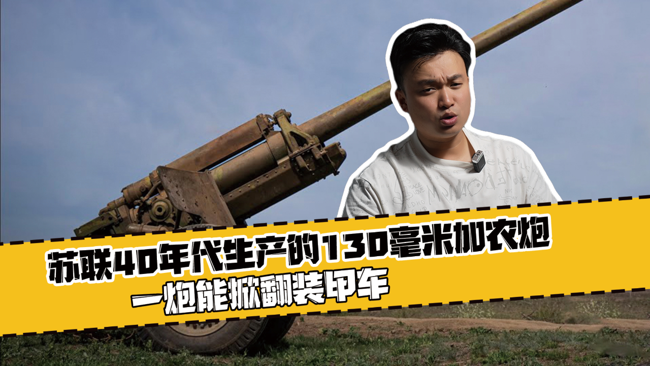 苏联40年代生产的130毫米加农炮,一炮能掀翻装甲车