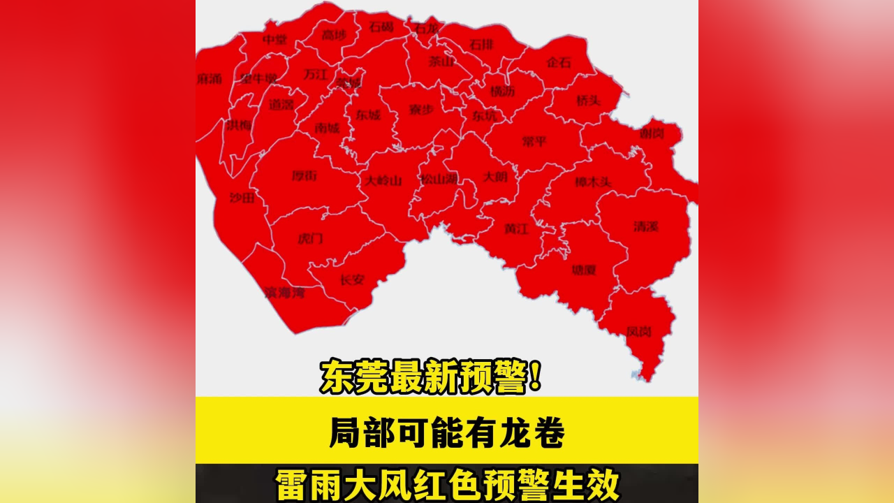 局部可能有龙卷 ,雷雨大风红色预警生效