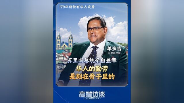 视频丨为什么谈到华人苏里南总统满脸自豪?