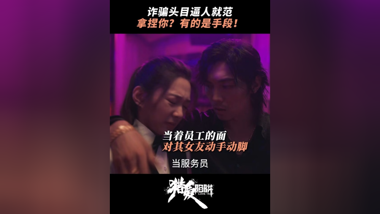 诈骗头目逼人就范拿捏你?有的是手段!