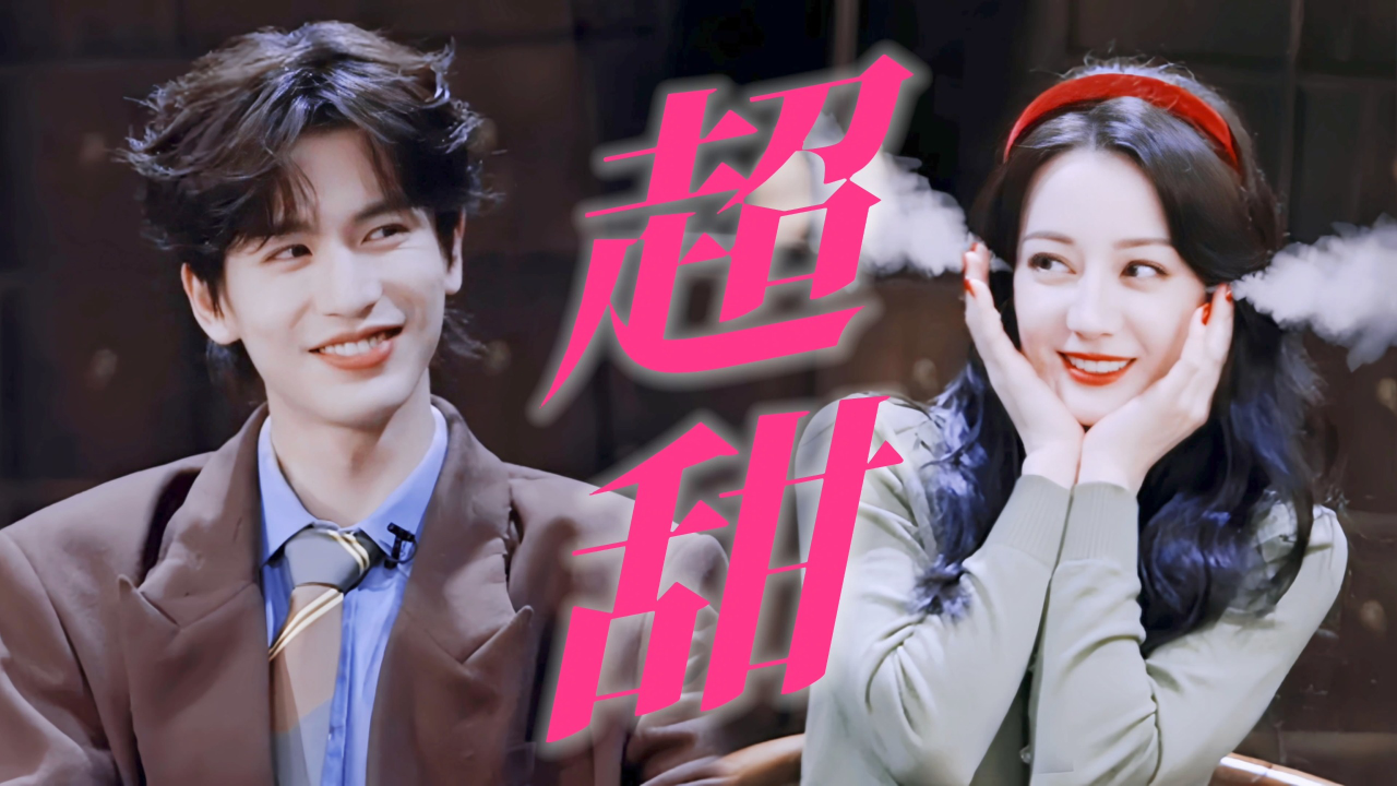 张凌赫×迪丽热巴【爱7015无限大】