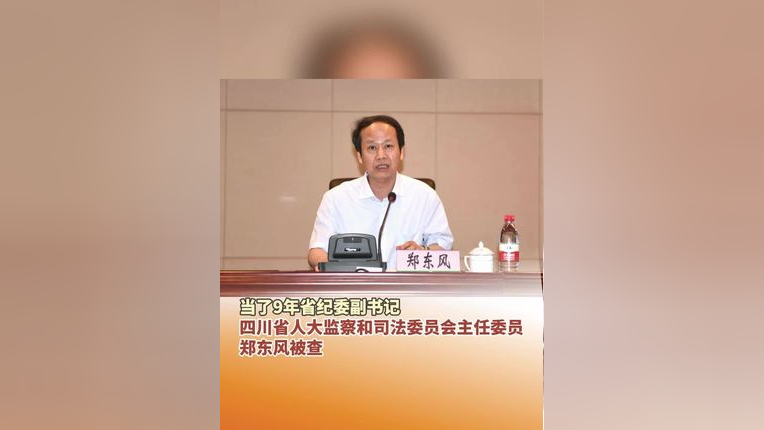 四川省人大监察和司法委员会主任委员郑东风涉嫌严重违纪违法,目前正