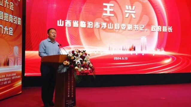 县委副书记,政府县长王兴出席大会并讲话,太原市发改委,部分浮山籍