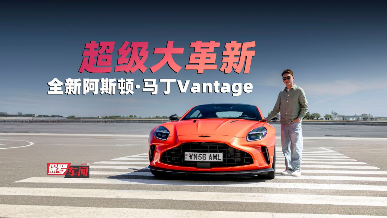 保罗车闻|超级大革新 全新阿斯顿·马丁vantage