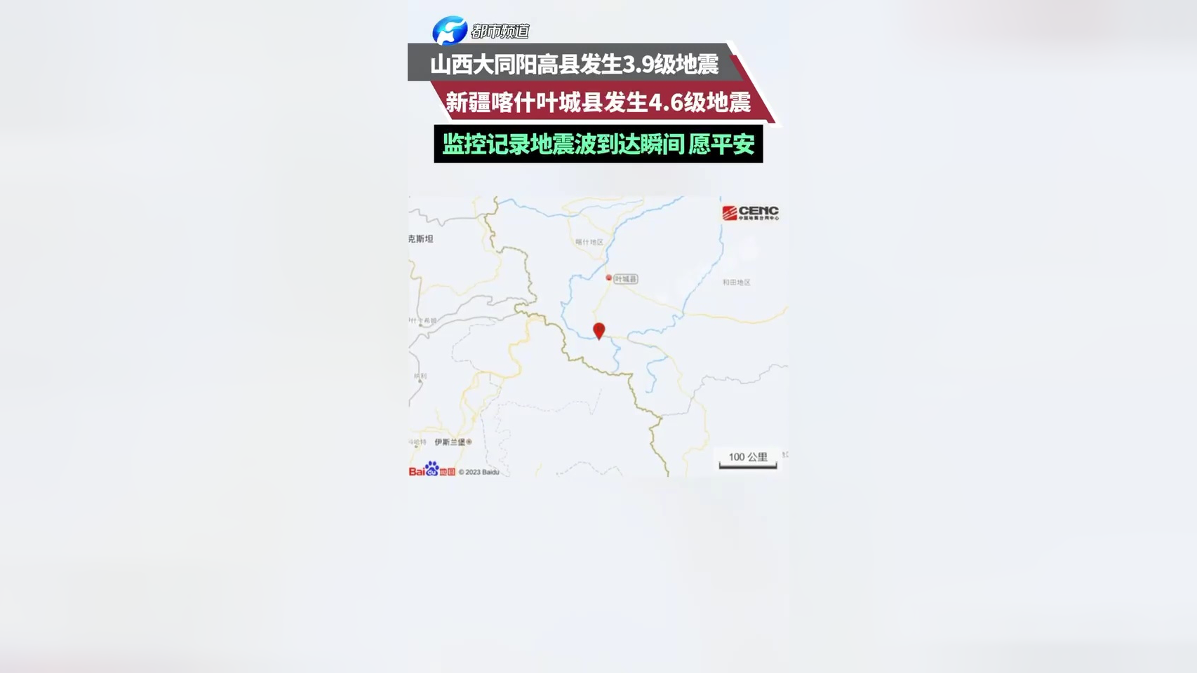 9级地震,新疆喀什叶城县发生4.6级地震,愿平安