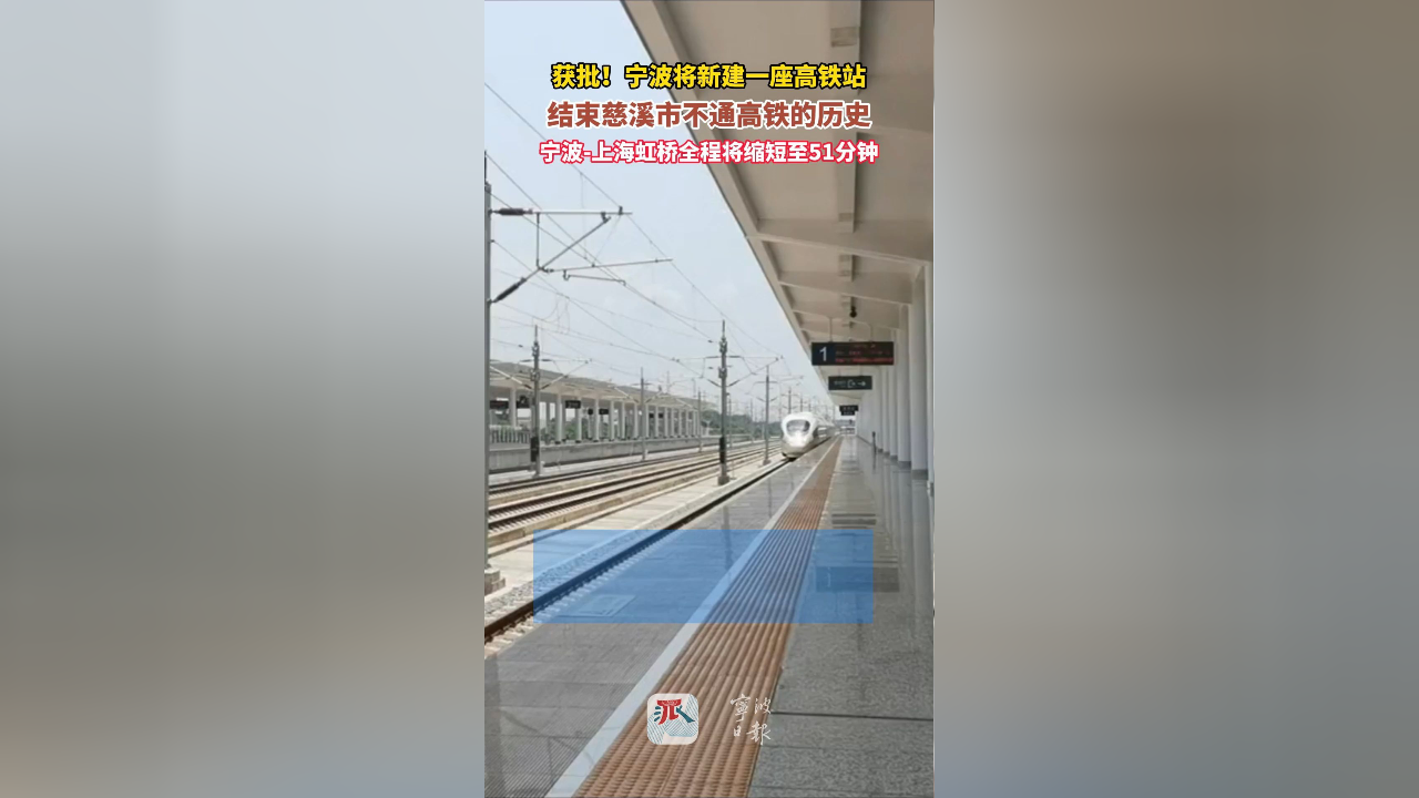 宁波将新建一座高铁站,结束慈溪市不通高铁的历史