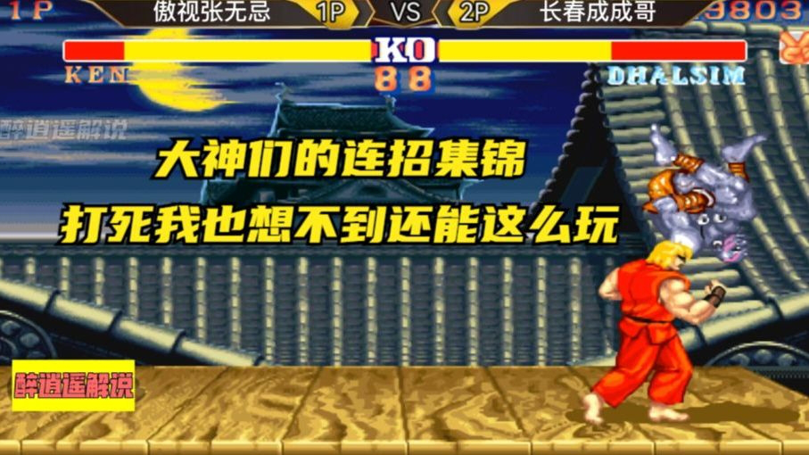 街霸2:大神们的连招集锦,打死我也想不到还能这么玩