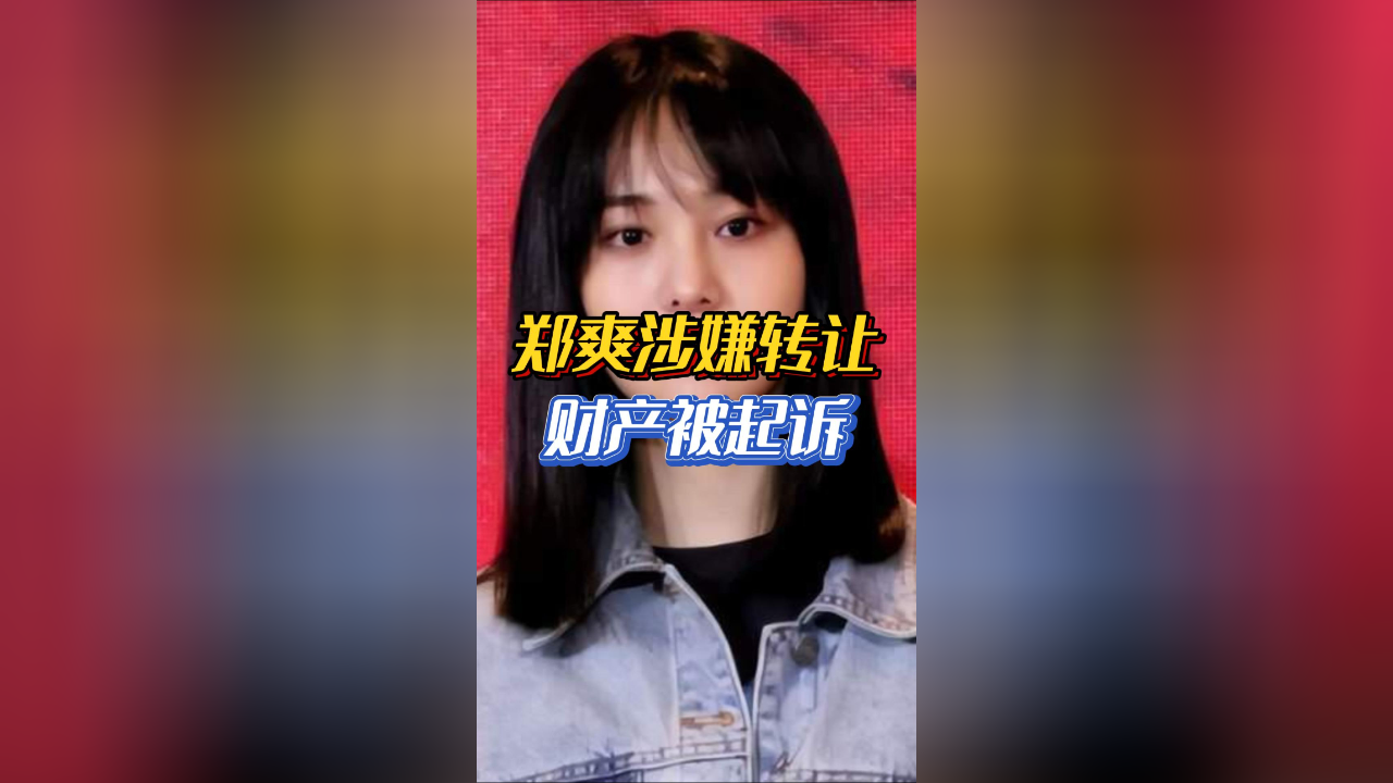 郑爽涉嫌转让财产被起诉