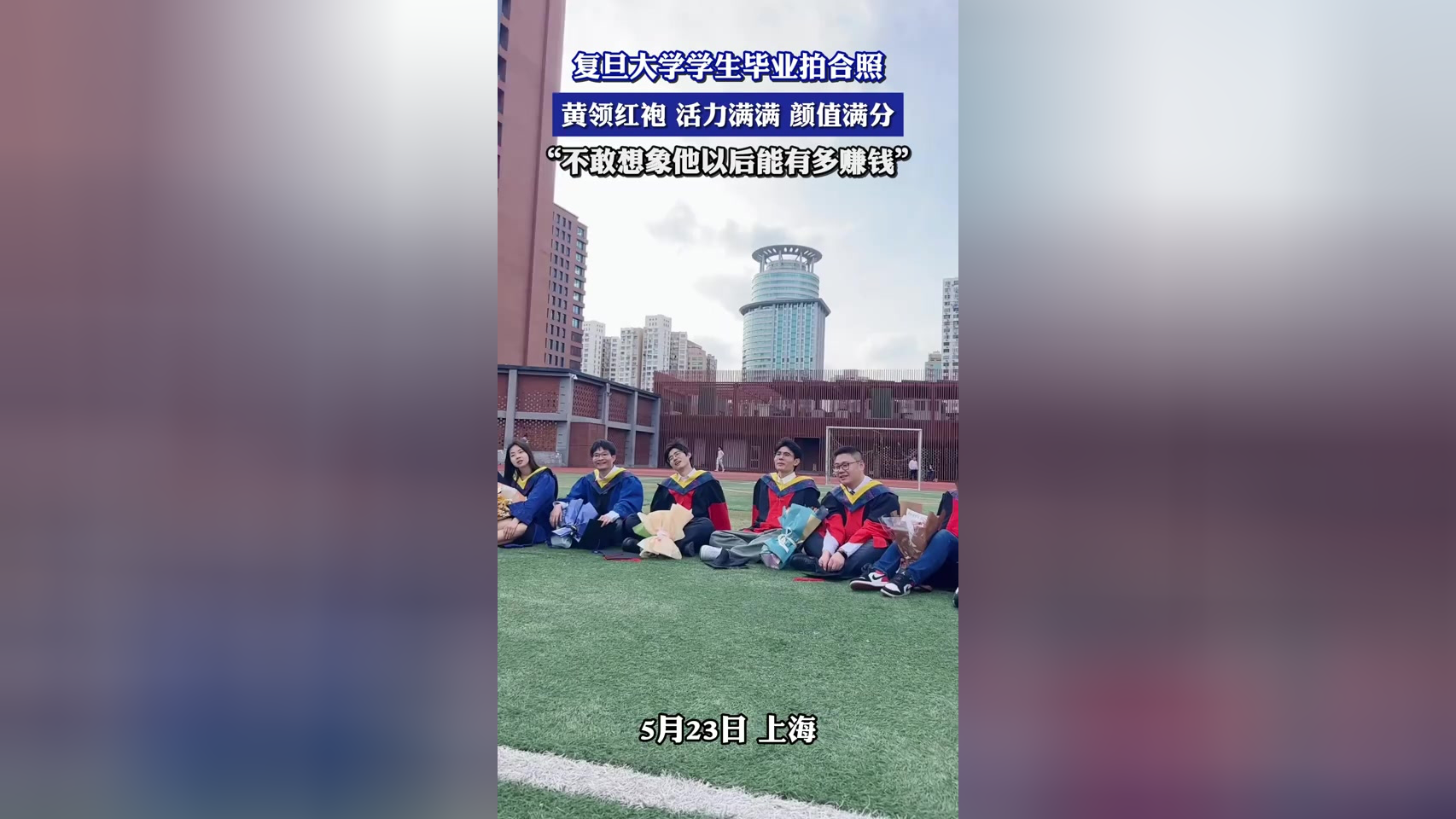 复旦大学学生毕业拍合照,黄领红袍活力满满颜值满分
