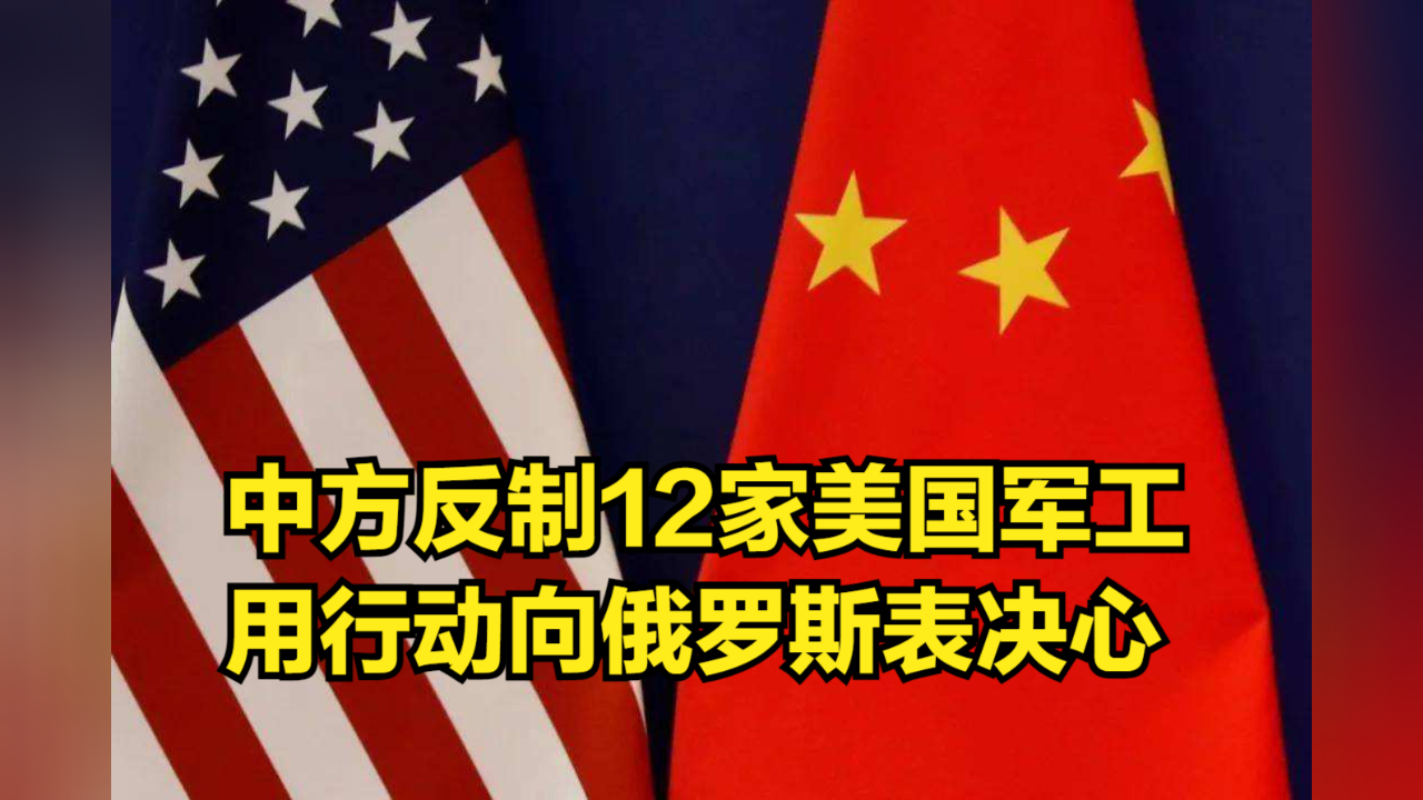 中方反制12家美国军工企业,用行动向俄罗斯表决心