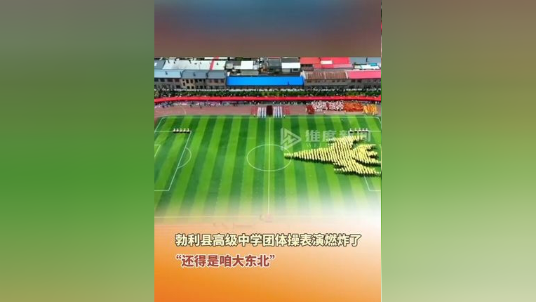 6月2日,七台河市勃利县高级中学团体操表演燃炸了!"还得是咱大东北".