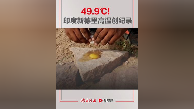 9℃!印度新德里高温创纪录,在石头上打鸡蛋数秒凝固