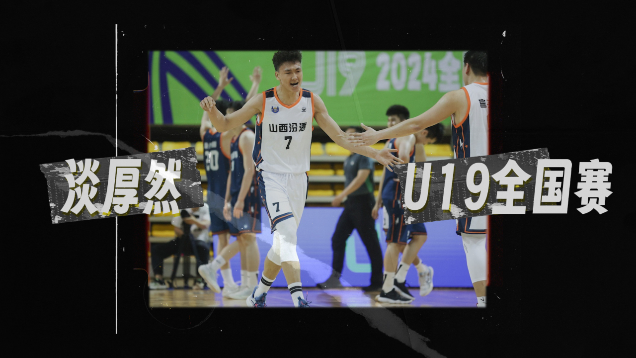 暴力盖帽!撤步三分!淡厚然u19全国赛上场均14.7分9.1篮板1.9帽1.6助攻
