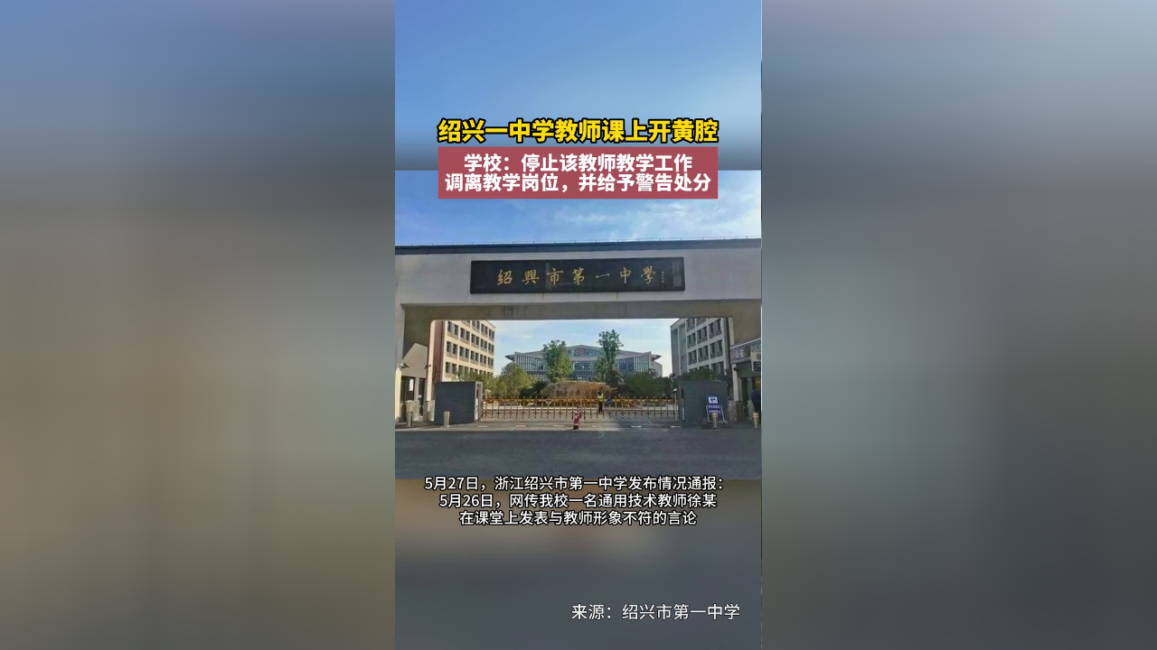 绍兴一中学教师课上开黄腔 ,学校:停止该教师教学工作