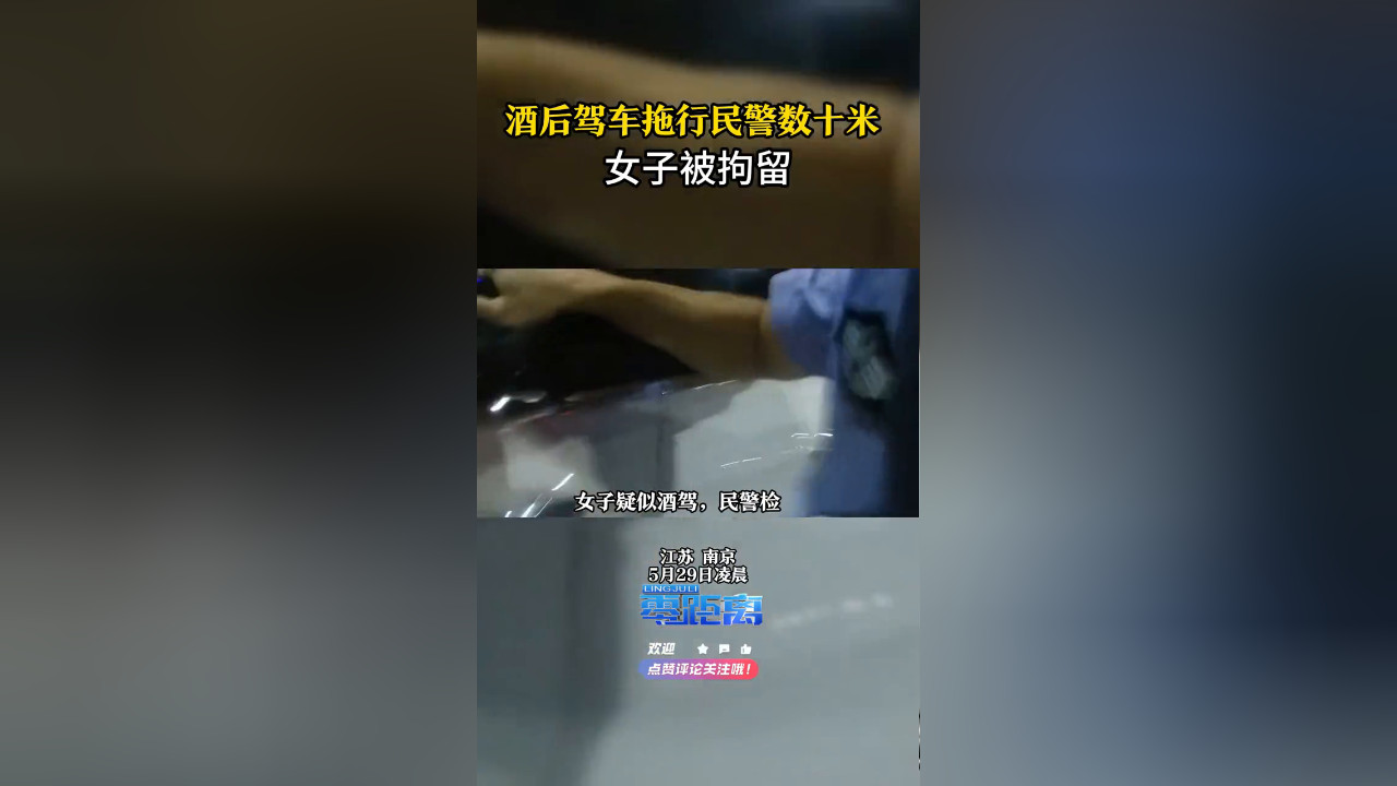 酒驾女子拒绝配合民警检查,猛踩油门逃离并将民警拖行数十米