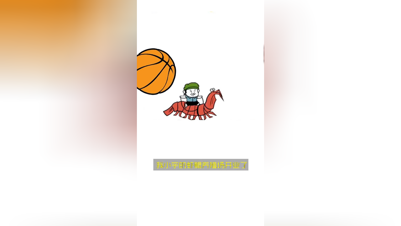 皮皮虾养殖创业大赛 没想到!我养的鲲,竟然会打篮球!