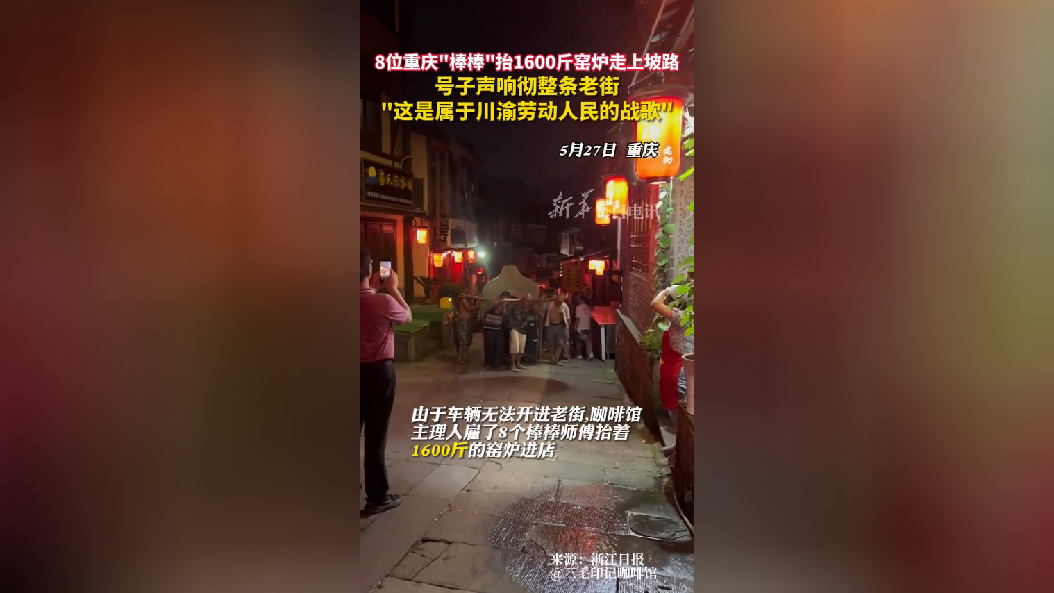 8位重庆"棒棒"抬1600斤窑炉走上坡路 号子声响彻整条老街