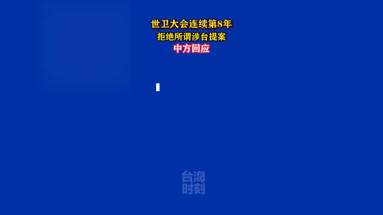 世卫大会连续第8年拒绝所谓涉台提案,中方回应