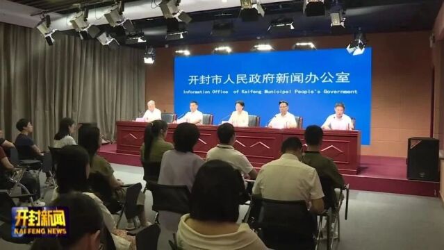 开封市殡葬管理情况新闻发布会举行